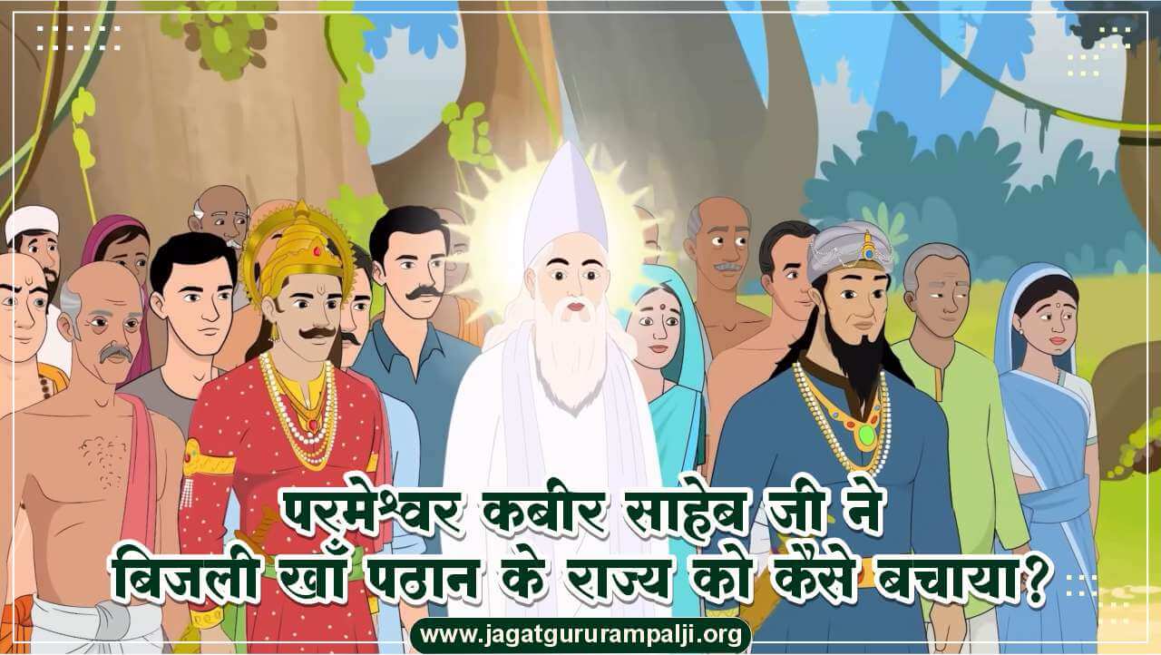 परमेश्वर कबीर साहेब जी ने बिजली खाँ पठान के राज्य को कैसे बचाया?